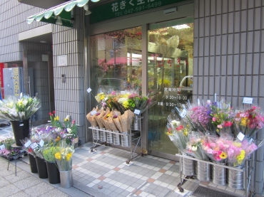 「花きく生花店」　（東京都日野市）の花屋店舗写真1